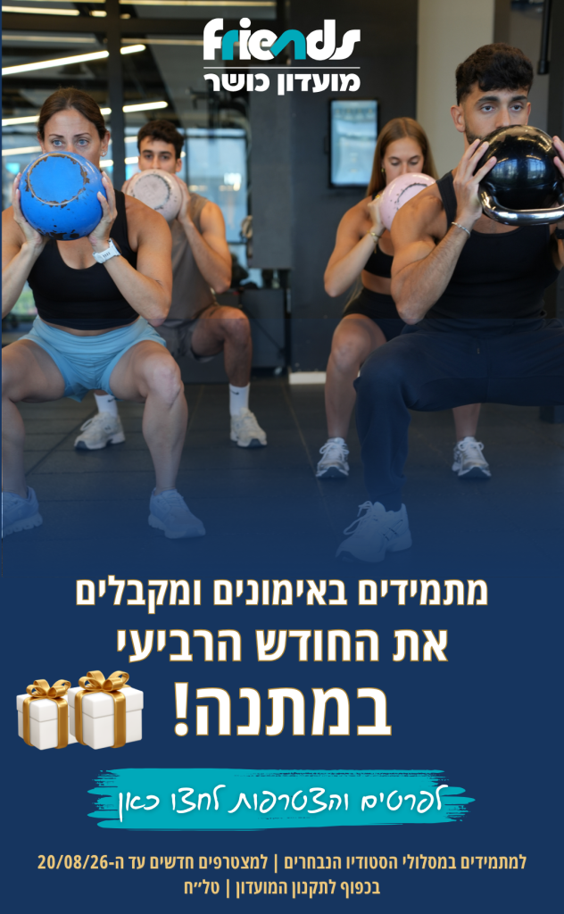 מתמידים באימונים ומקבלים את החודש הרביעי במתנה!
לפרטים והצטרפות לחצו כאן
למתמידים במסלולי הסטודיו הנבחרים | למצטרפים חדשים עד ה-20/08/26
בכפוף לתקנון המועדון | טל״ח